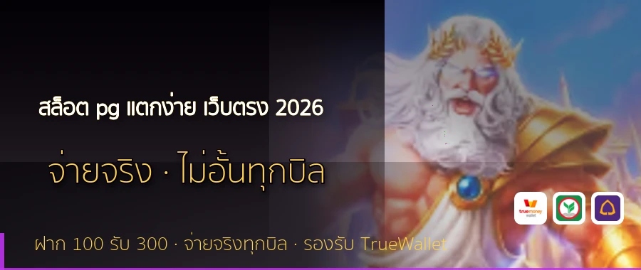 สล็อต pg แตกง่าย เว็บตรง 2026